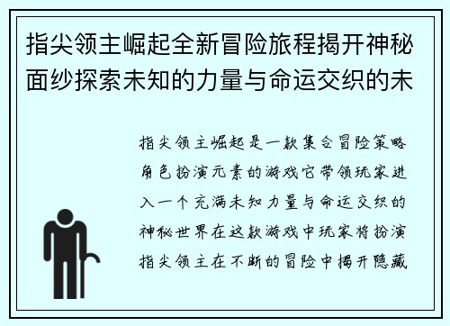 指尖领主崛起全新冒险旅程揭开神秘面纱探索未知的力量与命运交织的未来