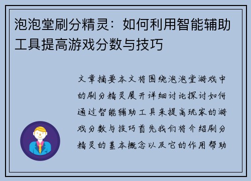 泡泡堂刷分精灵：如何利用智能辅助工具提高游戏分数与技巧