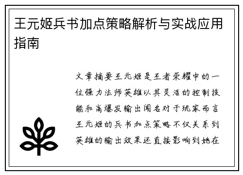 王元姬兵书加点策略解析与实战应用指南
