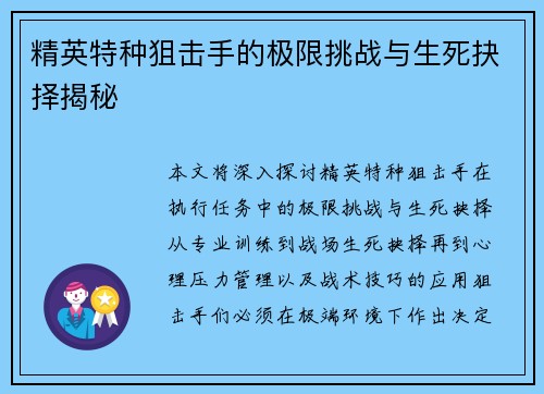 精英特种狙击手的极限挑战与生死抉择揭秘