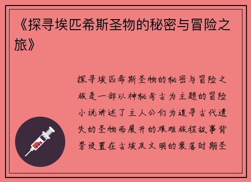 《探寻埃匹希斯圣物的秘密与冒险之旅》