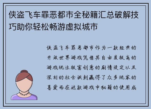 侠盗飞车罪恶都市全秘籍汇总破解技巧助你轻松畅游虚拟城市