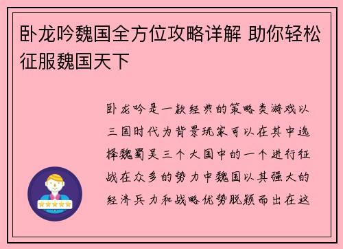 卧龙吟魏国全方位攻略详解 助你轻松征服魏国天下