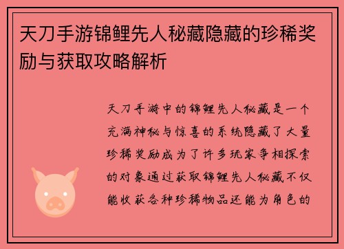 天刀手游锦鲤先人秘藏隐藏的珍稀奖励与获取攻略解析