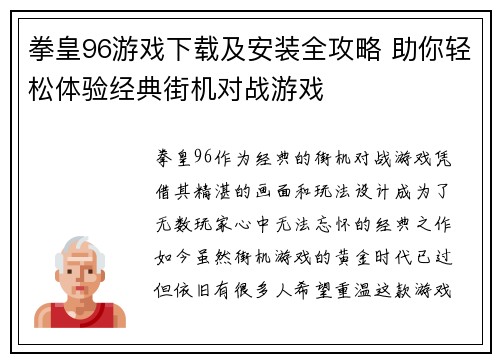 拳皇96游戏下载及安装全攻略 助你轻松体验经典街机对战游戏