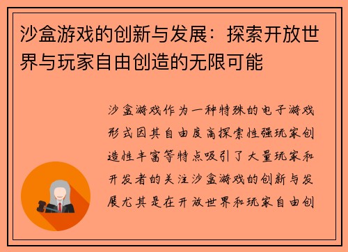 沙盒游戏的创新与发展：探索开放世界与玩家自由创造的无限可能