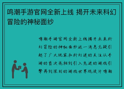 鸣潮手游官网全新上线 揭开未来科幻冒险的神秘面纱