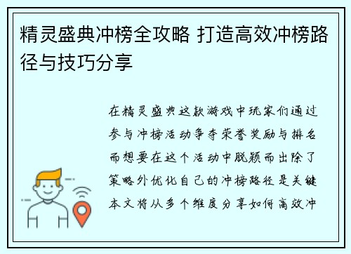 精灵盛典冲榜全攻略 打造高效冲榜路径与技巧分享
