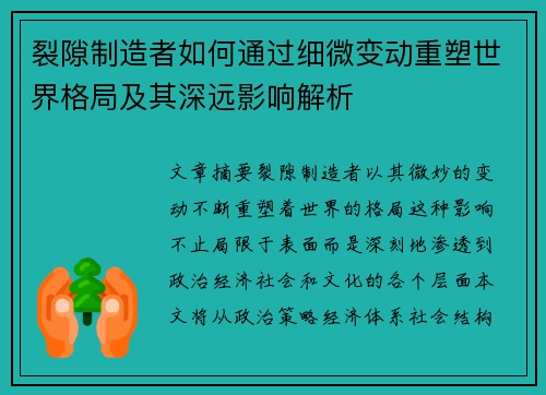 裂隙制造者如何通过细微变动重塑世界格局及其深远影响解析
