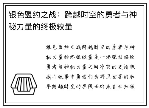 银色盟约之战：跨越时空的勇者与神秘力量的终极较量