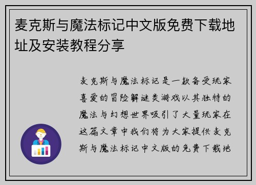 麦克斯与魔法标记中文版免费下载地址及安装教程分享