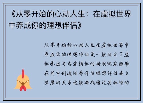 《从零开始的心动人生：在虚拟世界中养成你的理想伴侣》