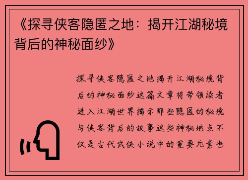 《探寻侠客隐匿之地：揭开江湖秘境背后的神秘面纱》