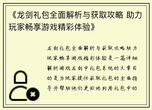 《龙剑礼包全面解析与获取攻略 助力玩家畅享游戏精彩体验》
