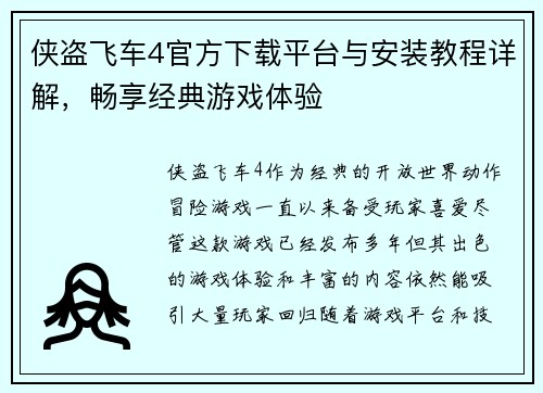 侠盗飞车4官方下载平台与安装教程详解，畅享经典游戏体验