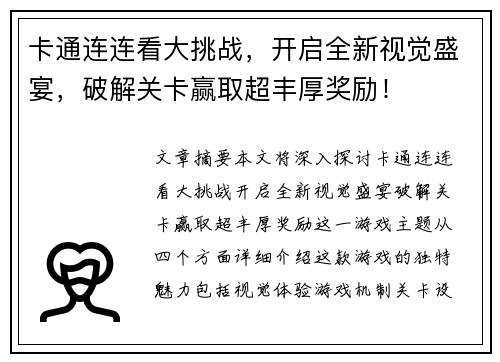 卡通连连看大挑战，开启全新视觉盛宴，破解关卡赢取超丰厚奖励！