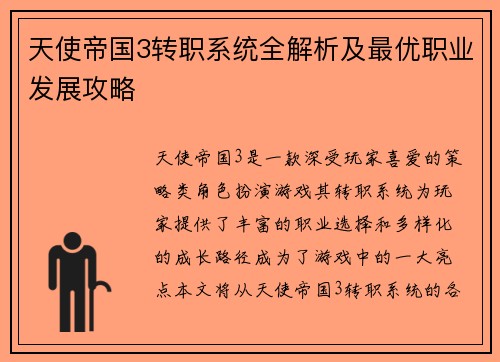 天使帝国3转职系统全解析及最优职业发展攻略