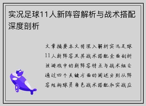 实况足球11人新阵容解析与战术搭配深度剖析