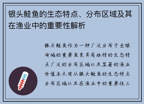 银头鲑鱼的生态特点、分布区域及其在渔业中的重要性解析