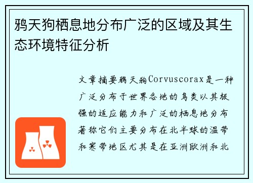 鸦天狗栖息地分布广泛的区域及其生态环境特征分析
