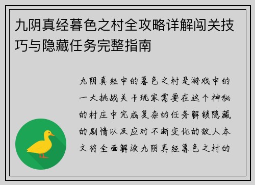 九阴真经暮色之村全攻略详解闯关技巧与隐藏任务完整指南