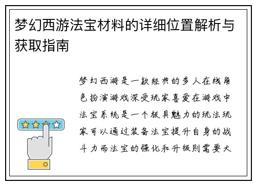 梦幻西游法宝材料的详细位置解析与获取指南