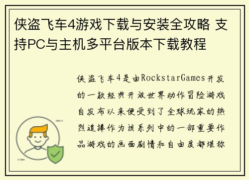 侠盗飞车4游戏下载与安装全攻略 支持PC与主机多平台版本下载教程