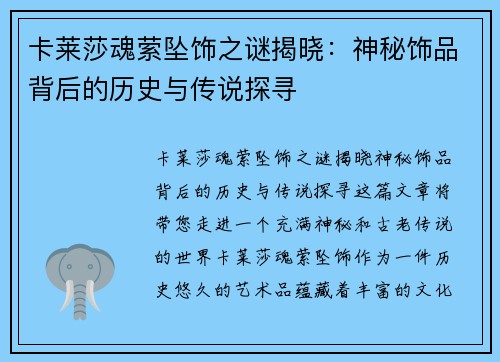 卡莱莎魂萦坠饰之谜揭晓：神秘饰品背后的历史与传说探寻