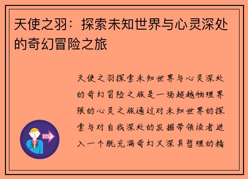 天使之羽：探索未知世界与心灵深处的奇幻冒险之旅