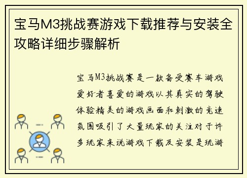 宝马M3挑战赛游戏下载推荐与安装全攻略详细步骤解析