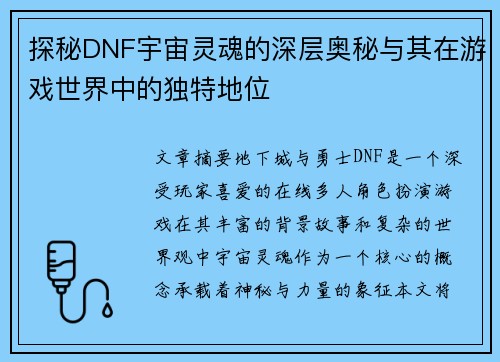 探秘DNF宇宙灵魂的深层奥秘与其在游戏世界中的独特地位