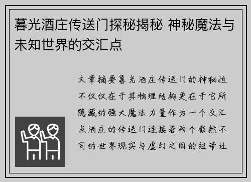 暮光酒庄传送门探秘揭秘 神秘魔法与未知世界的交汇点