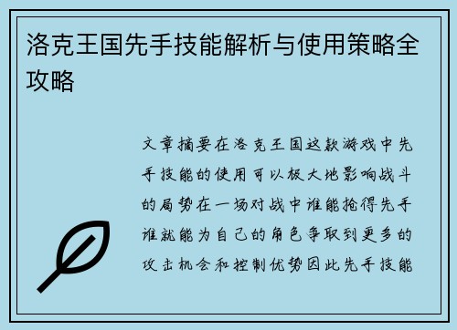 洛克王国先手技能解析与使用策略全攻略