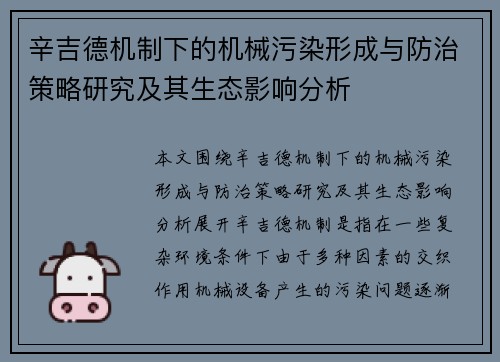 辛吉德机制下的机械污染形成与防治策略研究及其生态影响分析