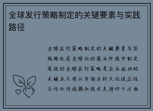 全球发行策略制定的关键要素与实践路径
