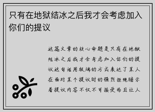 只有在地狱结冰之后我才会考虑加入你们的提议